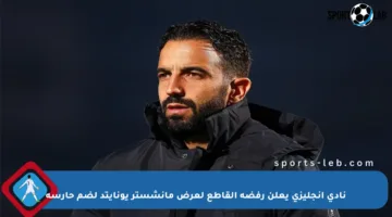 نادي إنجليزي يعلن رفضه القاطع لعرض مانشستر يونايتد لضم حارسه